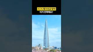 5성급 호텔이라더니 해외에선 4성급도 안 된다고요?