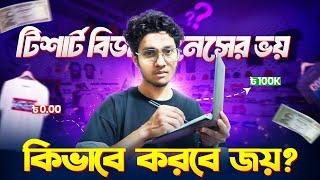 টিশার্ট বিজনেসের A to Z | কত টাকায় শুরু করবো? | Hidden Tips & Tricks | Ahsan Mahbub