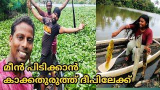 Fishing from world famous island kakkathuruthu /കാക്കത്തുരുത്ത്‌