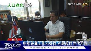 上有高堂下有小孩 雙重壓力壯世代苦撐｜十點不一樣20240712@TVBSNEWS01