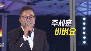 주세훈 - 비벼요 (가요베스트 656회 평창)