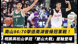 HBL／南山86:70擊退南湖晉級冠軍戰！明將與松山爭冠「雙山大戰」壓軸登場｜NOWnews