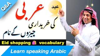 Speaking arabic about eid shopping vocabulary in urdu and English | عید کی خریداری عربی اردو میں