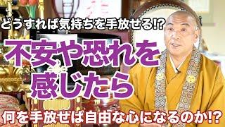 【不安や恐れの対処法】何を手放せば自由な心になるのか⁉︎