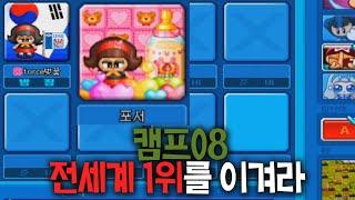 캠프8 전세계 1등 모셨습니다  [크아 밥한톨]