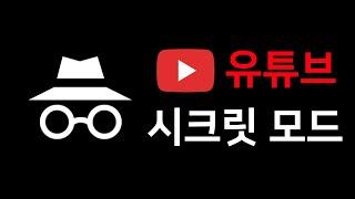 유튜브 시크릿 모드 켜기