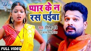 #Ritesh Pandey का नया सुपरहिट #धोबी गीत 2020 | प्यार के न रस पईबा | Superhit Bhojpuri Dhobi Geet