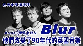 Oasis 的世仇（？）Blur，改變90年代英國音樂的那個樂團 #經典樂團通識課