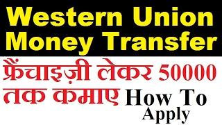 How to apply western union money transfer India franchise or agency