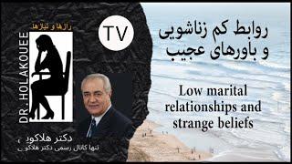 Low marital relationships and strange beliefs روابط کم زناشویی  و باورهای عجیب