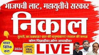 LIVE Maharashtra Vidhan Sabha Result 2024 अमित ठाकरे, हर्षवर्धन पाटील पराभवाच्या छायेत Live News