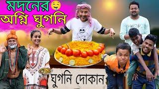 মদনের অগ্নি ঘুগনি || Madoner Agni Ghugni|| Sunil Pinky Entertainment