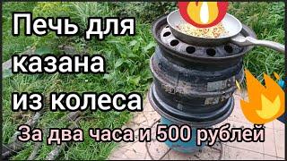 Печь для казана из колес и баллона за 2 часа и 500 рублей