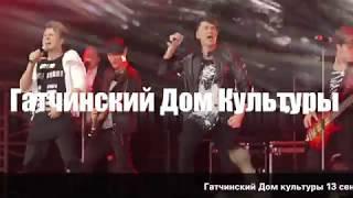 Впервые в Гатчинском доме культуры Группа НА-НА!