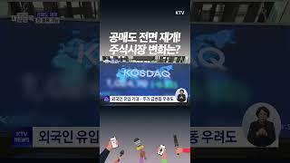 '기울어진 운동장' 지적, 공매도 조건도 개선!