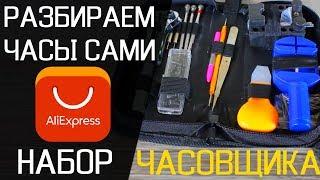 Набор часовщика | Разбираем часы сами за пару минут