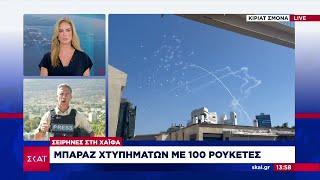 Σειρήνες στη Χάιφα: Μπαράζ χτυπημάτων με 100 ρουκέτες | Μεσημβρινό δελτίο | 08/10/2024