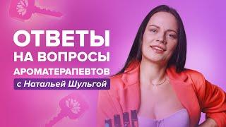 Обучение ароматерапии - открытый разговор с учениками школы "Ароматерапия под ключ"