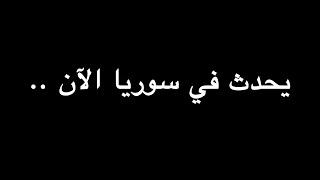 يحدث في سوريا الآن .. | ندوة د. علاء الأسواني