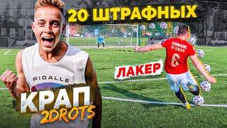 20 ШТРАФНЫХ vs. КРАП 2drots / проиграл - снял ПОЗОРНЫЙ ТРЕНД ТикТока!