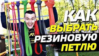 КАК ВЫБРАТЬ РЕЗИНОВУЮ ПЕТЛЮ ДЛЯ ПОДТЯГИВАНИЙ И ТРЕНИРОВОК