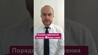 Порядок пересечения границы России  иностранными гражданами. Вопрос-ответ. Миграционный юрист