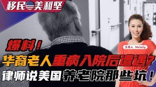 重磅：网友爆料美国养老院遭遇！律师解读美国养老院那些坑！《移民美利坚》20220729第185期