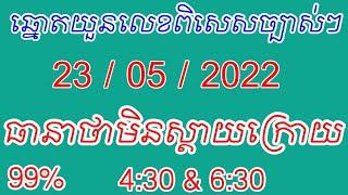 លទ្ធផលឆ្នោតយួន|ថ្ងៃទី23|05|2022|ម៉ោង 4:30នាទី