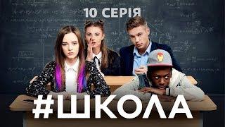 Школа. 10 серія