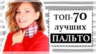 ТОП-70 ЛУЧШИХ ПАЛЬТО ОСЕНИ | ПАЛЬТО 2018: ПАЛЬТО-КОКОН, ОВЕРСАЙЗ ПАЛЬТО, ПАЛЬТО-ХАЛАТ и тд...