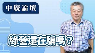 【中廣論壇】財劃法通過的就是民進黨過去的版本，綠營還在騙嗎？｜董智森｜12.24.24