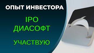 IPO Диасофт, оценка справедливой стоимости, расчет мультипликаторов Диасофт