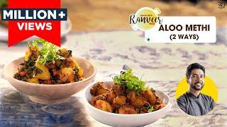 आलू मेथी सब्जी 2 तरह से | Restaurant style Aloo methi | Poori wale Aloo | Chef Ranveer Brar