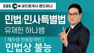 [EBS공인중개사_랜드하나]재수생 전원합격반! 유재헌의 민법 및 민사특별법 민법상 불능