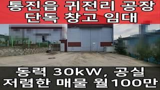 김포 단독 공장 임대 : 김포창고,김포공장 60평 월 100만 원 월세