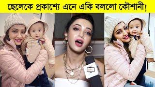 ছেলেকে প্রকাশ্যে এনে এ'কি বললো কৌশানী! Bonny Koushani Son