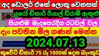 කුවේට් ඩිනාර් එකක ම්ල |remittance|Kuwait dinar exchange rate today|2024.07.13|oman riyal rate today