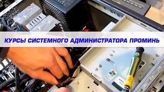 Курсы системных администраторов