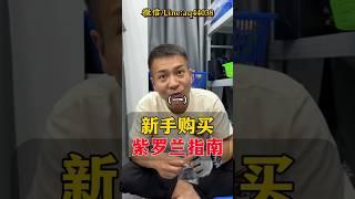 （1）紫罗兰手镯要怎么选？紫罗兰入门款..．#翡翠 #翡翠手鐲 #翡翠手镯 #翡翠玉 #緬甸玉 #翡翠吊墜 #緬甸翡翠 #天然翡翠