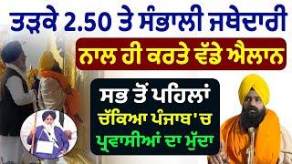 Jathedar ਬਣਨ ਤੋਂ ਬਾਅਦ ਚੱਕੇ ਵੱਡੇ ਮੁੱਦੇ | Giani Kuldeep Singh Gargaj | Anandpur Sahib