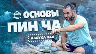 Азбука чая  Пинь Ча, основы заваривания чая