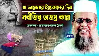 মা আমেনার ইন্তেকালের  দিন নবীজির অজস্র কান্না | তোফাজ্জল হোসেন ভৈরবী। Tofazzal hossain | Bangla Waz