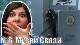 Проснуться с Марией. №8. Музей Связи
