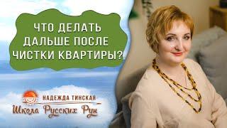 Почистили квартиру или дом от негатива – что дальше? | Русские руны с Надеждой Тинской – Часть 3