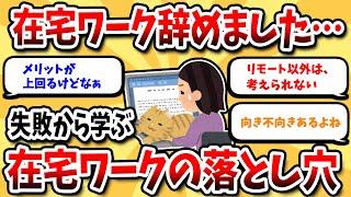 【2ch有益スレ】在宅ワーク辞めた人の告白！ 実体験から学ぶ: メリットとデメリット【2ch副業スレ】