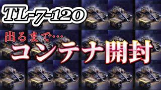 【Wotb実況】当たるまで引く！TL-7-120コンテナ開封動画