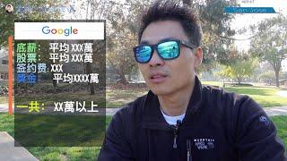 聊聊年薪30万的湾区硅谷做软件工程师是真的吗？  #硅谷年薪