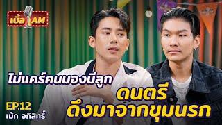 “เม้ก อภิสิทธิ์” จากเด็กดมกาว สู่นักร้องขวัญใจมหาชน | เบิ้ล AM EP.12