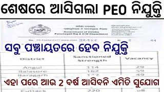 OSSSC PEO Recruitment ପାଇଁ ଆସିଗଲା UPDATE//25,500/- ଦରମା//ଆସିଗଲା ବଡ଼ ଖବର