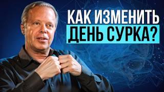 КАК УПРАВЛЯТЬ своей реальностью? ЧТО ДЕЛАТЬ, чтобы кардинально улучшить свою жизнь? Джо Диспенза